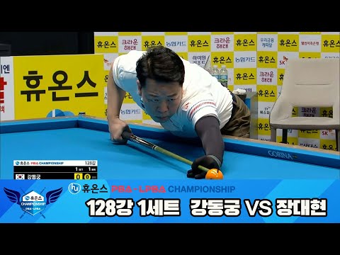 강동궁vs장대현 128강 1세트[휴온스 PBA챔피언십]