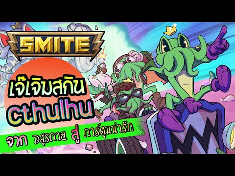 SMITE-เจ๊เจิมสกินใหม่-Cthulhu- SMITE-เจ๊เจิมสกินใหม่-Cthulhu-