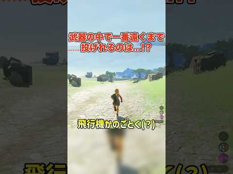 武器の中で一番遠くまで投げれるのは...！？【ゼルダの伝説 ティアーズ オブ ザ キングダム】#shorts #ティアキン #ゼルダの伝説