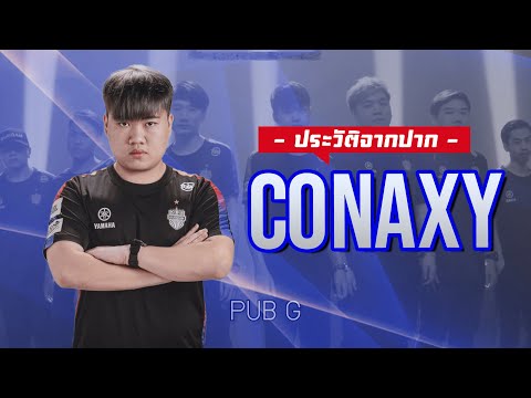 ประวัติจากปาก-Conaxy:-โปร-PUBG ประวัติจากปาก-Conaxy:-โปร-PUBG