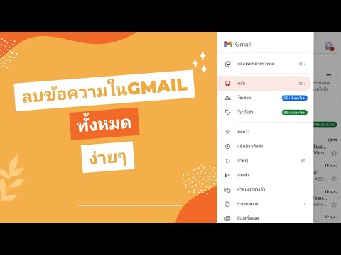 ลบข้อความทั้งหมดในgmailแก้ปัญ