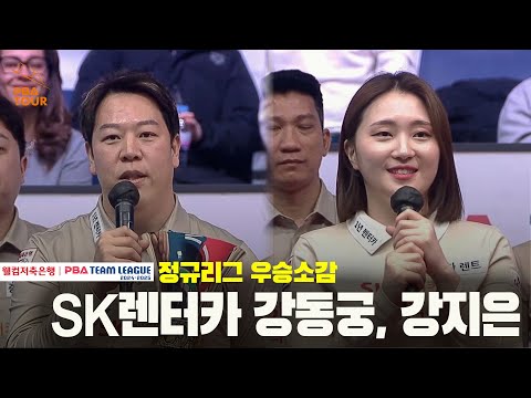 정규리그 우승소감_SK렌터카 강동궁,강지은[웰컴저축은행 PBA 팀리그 24-25 5R]