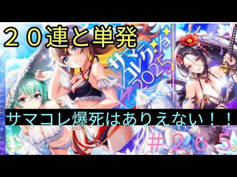 「黒猫ウィズ」サマコレは命に替えてもあてます！サマーコレクション2025ガチャ#265