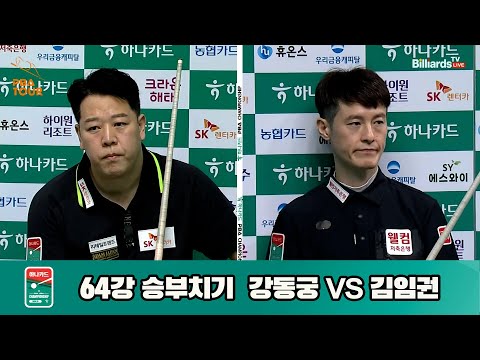 강동궁vs김임권 64강 승부치기하나카드 PBA챔피언십