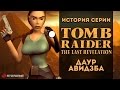 История серии. Tomb Raider, часть 4