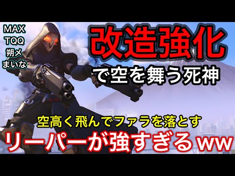 改造強化で空高く飛べるようになったことで空中のファラを狩れるリーパーが強すぎるｗｗTQQ,MAX,朔メ,まいな【オーバーウォッチ2】