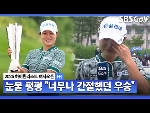 [2024 KLPGA] “긴장돼서.. 한숨도 못 잤습니다” 꿈꿔왔던 순간, 시즌 첫 우승이자 빛나는 통산 2승! 고지우 시상식 & 인터뷰_하이원 리조트 FR