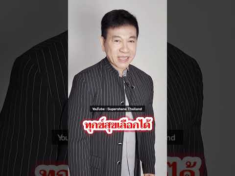 ทุกข์สุขเลือกได้[จตุพลชมภูนิ