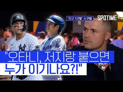 오타니, 저지 이길 수 있나요?!… 지구 1선발 스쿠벌에게 물었습니다 