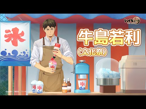 『ハイキュー!!FLY HIGH』牛島若利（文化祭）  　キャラクターPV