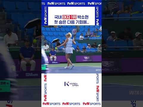 국내 여자 1위 박소현 #코리아오픈