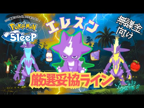 【ポケモンスリープ】 無課金向けエレズン厳選妥協ライン ストリンダーの姿別で厳選妥協ラインを紹介 性格によって進化先が変わるのきつすぎです