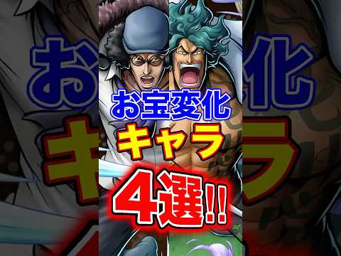 バウンティ"お宝変化"キャラ4選！ #short #バウンティラッシュ #ONEPIECE