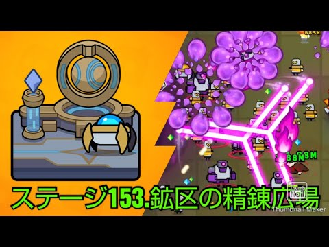 【ダダサバイバー】チャプター153.鉱区の精錬広場　プレイ&クリア　【噠噠特攻】【Survivor!.io】【탕탕특공대】