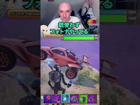 車のったら終わりです　#fortnite   #gaming  #フォートナイト