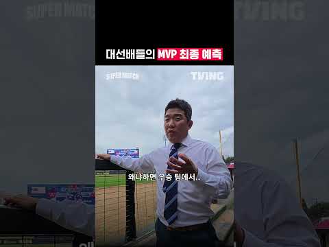 [KBO 리그] 대선배들의 MVP 최종 예측ᅵ