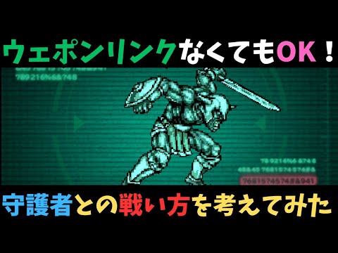 【ロマサガRS】　ウェポンリンクなくてもOK！守護者との戦い方考えてみた！