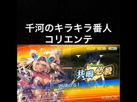 【チェンクロ第5部】スキル鑑賞用153 千河のキラキラ番人 コリエンテ【ちぇんらじ328切り抜き】【CHAIN CHRONICLE】