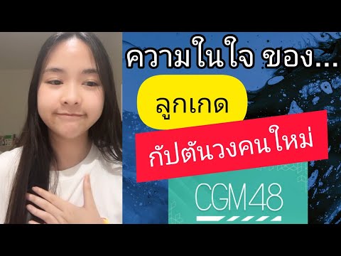 ความในใจของลูกเกดกัปตันวงคนใ