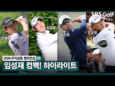 [2024 KPGA] 피곤했지만, 팬들 응원 큰 힘 임성재(-2), 즐거운 한국 방문! 장동규•최재훈(-7) 공동 선두, 최진호(--4) T6｜우리금융 챔피언십 1R