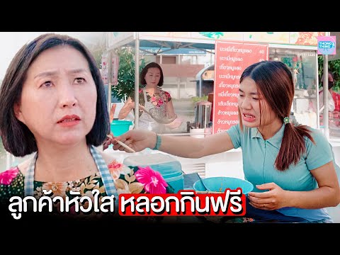 หลอกกินฟรี-ลูกค้าหัวใส-ใส่เส้น หลอกกินฟรี-ลูกค้าหัวใส-ใส่เส้น