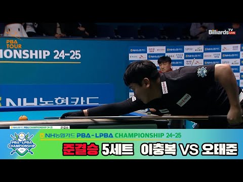 [준결승]이충복vs오태준 5세트[NH농협카드 PBA챔피언십 24-25]