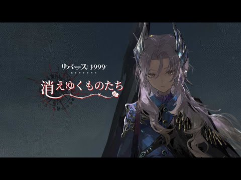 『リバース：1999』Ver.3.0EP「消えゆく者たち Remember」