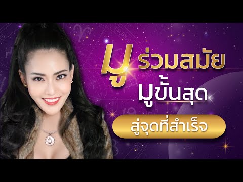 มูร่วมสมัยมูขั้นสุดมูตามราศี