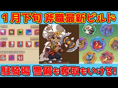 【キノコ伝説】1月下旬斧職ビルド！ずぼらさん必見！汎用型全職対応型！