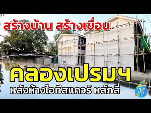 สร้างบ้านสร้างเขื่อนคลองเปร