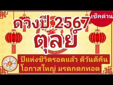 ราศีตุลย์ดวงปี2567ปีมังกรทอ