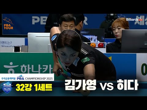 김가영vs히다 32강 1세트[우리금융캐피탈 LPBA챔피언십2025]