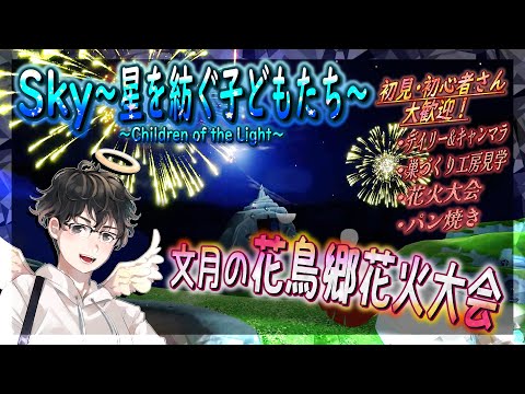【Sky～星を紡ぐ子どもたち～】文月の花鳥郷花火大会！（Sky～children of the light～）