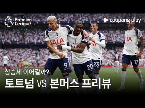 상승세 이어가고 싶은 토트넘, 3연승 가능할까? l 토트넘 vs 본머스 프리뷰 l 쿠팡플레이