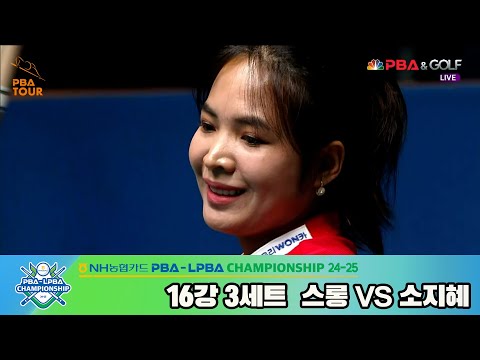 스롱vs소지혜 16강 3세트[NH농협카드 LPBA챔피언십 24-25]