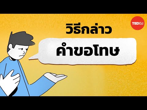 วิธีที่ดีที่สุดในการขอโทษ(ตาม