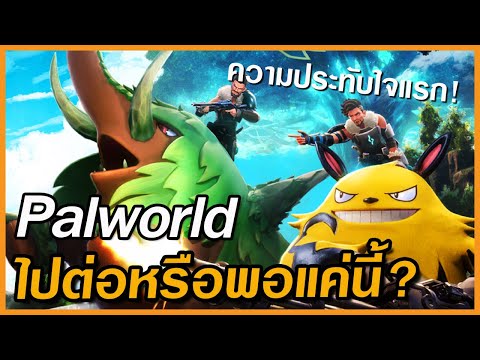 PalworldPCเอาชีวิตรอดกับสัตว