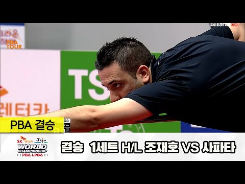 [결승] 조재호vs사파타 1세트 HL[SK렌터카 제주 PBA월드챔피언십2024]