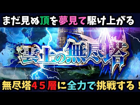 【ロマサガRS】無尽塔45層から挑戦しよう！【初見さん大歓迎】
