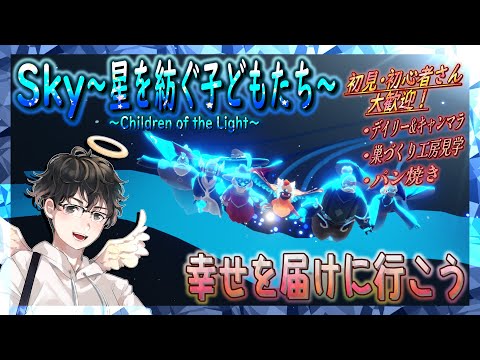 【Sky～星を紡ぐ子どもたち～】幸せを届けに行こう！（Sky～children of the light～）