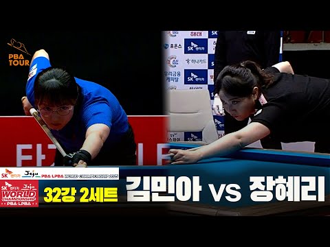 김민아vs장혜리 32강 2세트[SK렌터카 LPBA 월드챔피언십 2025]