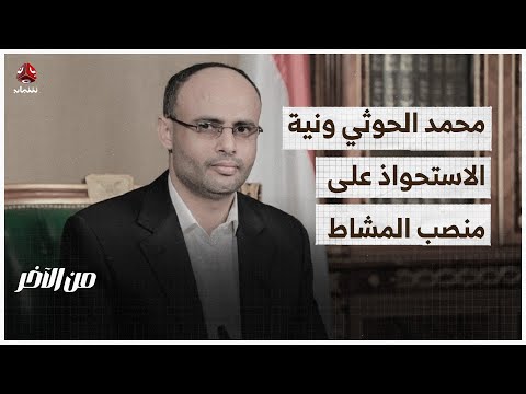 محمد علي الحوثي ونية الاستحواذ على منصب المشاط | من الاخر