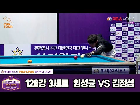 임성균vs김정섭 128강 3세트[하이원리조트 PBA챔피언십 2024]