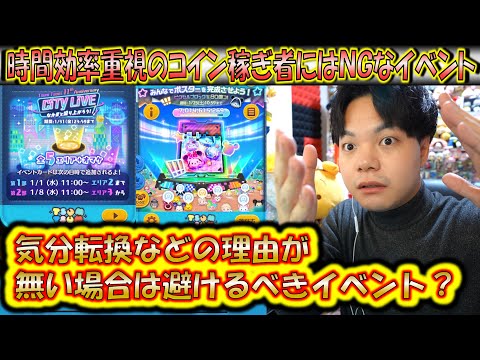 時間効率重視の人にはNGな無限イベント！今月のイベントとひろばイベントをやるほど損をする人が出てしまうので解説！【こうへいさん】【ツムツム】