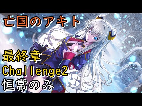【ロススト】亡国のアキト最終章Challenge1 恒常縛り
