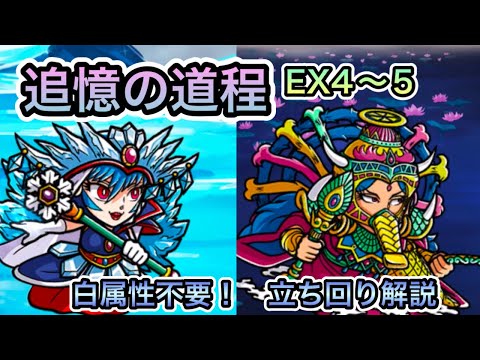 [ワンコレ]追憶の道程　EX4-5攻略！白属性いなくても緑で染めて安定！立ち回り解説！！[ビックリマン]