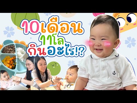 เปิดเมนูอาหารน้องอรุณทานยังไง