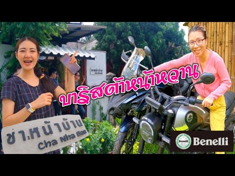 ชาหน้าบ้านกับบาริสต้าหน้าหวาน ชาหน้าบ้านกับบาริสต้าหน้าหวาน