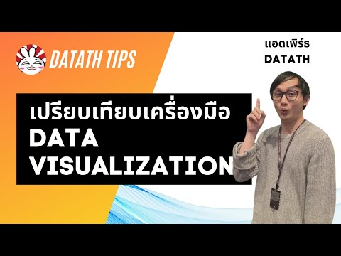 เปรียบเทียบเครื่องมือทำ-Data-V เปรียบเทียบเครื่องมือทำ-Data-V