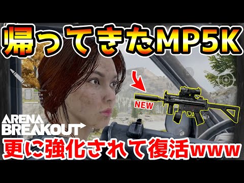 【アリーナブレイクアウト】元々最強だったのに更に超強化されて帰ってきた武器『MP5K』が最強すぎたwwww【Arena Breakout】
